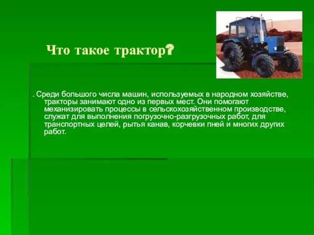 Что такое трактор? . Среди большого числа машин, используемых в