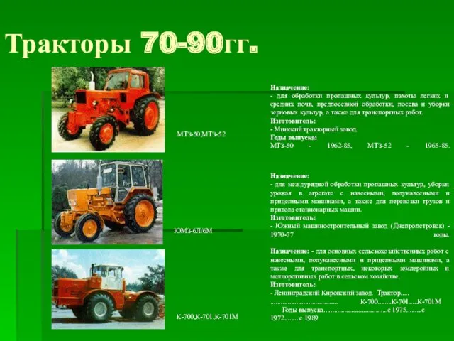 Тракторы 70-90гг.