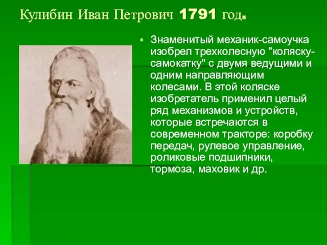 Знаменитый механик-самоучка изобрел трехколесную "коляску-самокатку" с двумя ведущими и одним