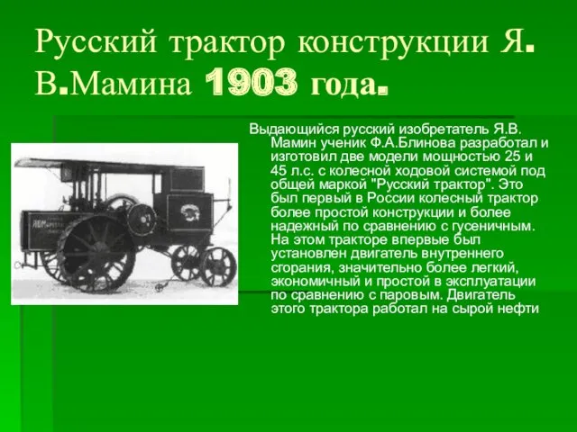 Русский трактор конструкции Я.В.Мамина 1903 года. Выдающийся русский изобретатель Я.В.Мамин