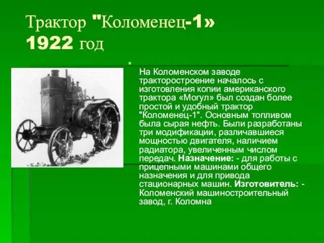 Трактор "Коломенец-1» 1922 год На Коломенском заводе тракторостроение началось с