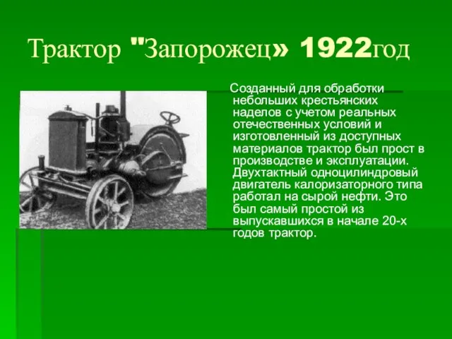 Трактор "Запорожец» 1922год Созданный для обработки небольших крестьянских наделов с