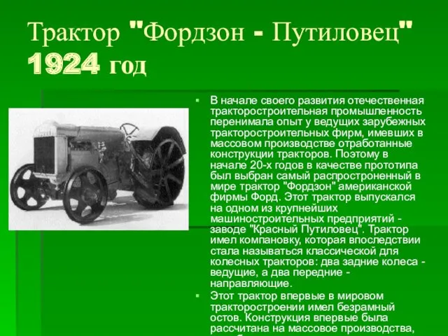 Трактор "Фордзон - Путиловец" 1924 год В начале своего развития