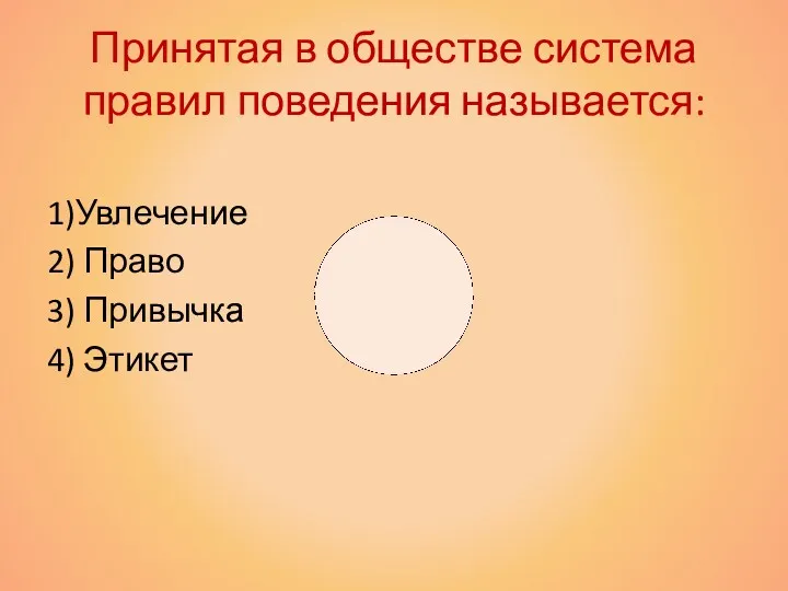 Принятая в обществе система правил поведения называется: 1)Увлечение 2) Право 3) Привычка 4) Этикет