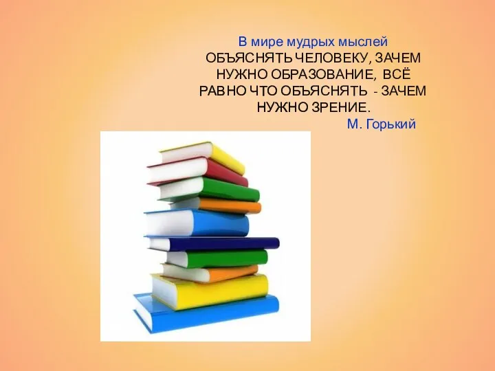 В мире мудрых мыслей ОБЪЯСНЯТЬ ЧЕЛОВЕКУ, ЗАЧЕМ НУЖНО ОБРАЗОВАНИЕ, ВСЁ