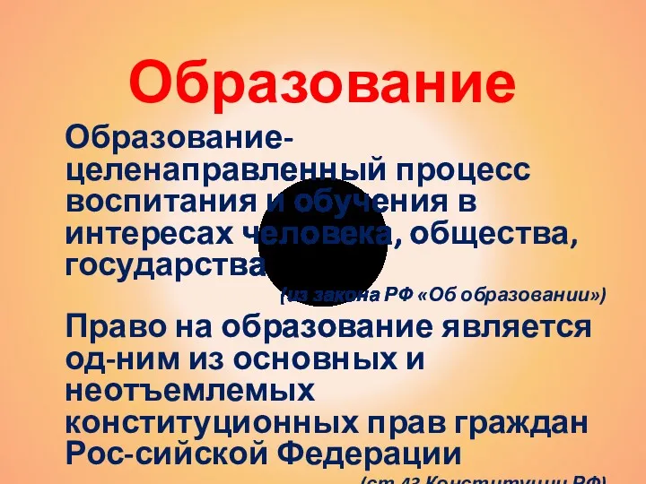 Образование Образование-целенаправленный процесс воспитания и обучения в интересах человека, общества,