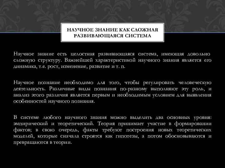 Научное знание есть целостная развивающаяся система, имею­щая довольно сложную структуру.