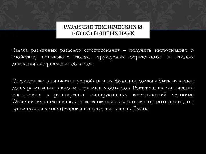 Задача различных разделов естествознания – получить информацию о свойствах, причинных