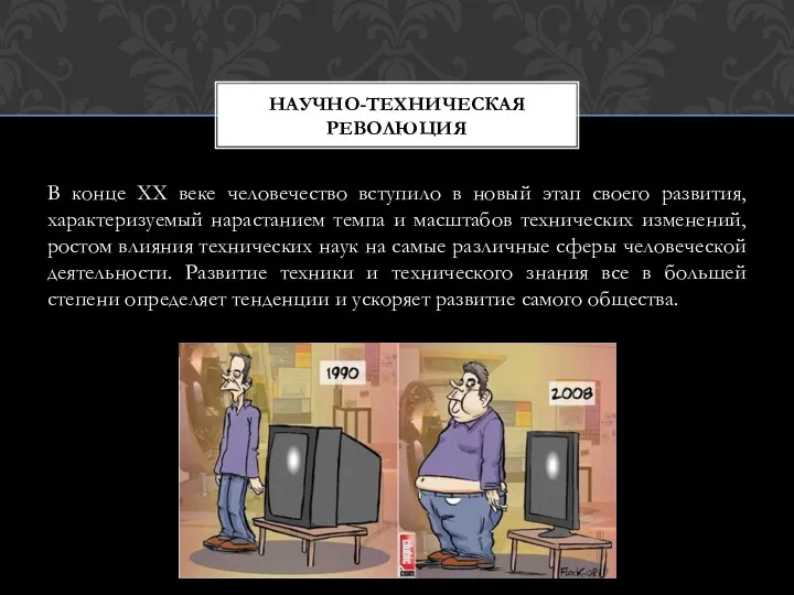 В конце ХХ веке человечество вступило в новый этап своего