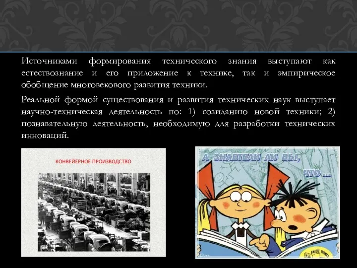 Источниками формирования технического знания выступают как естествознание и его приложение