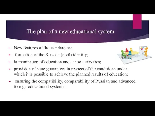 The plan of a new educational system New features of
