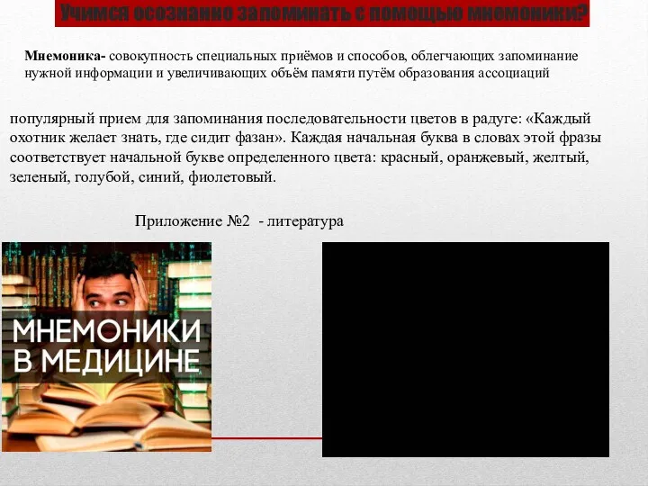 Учимся осознанно запоминать с помощью мнемоники? популярный прием для запоминания