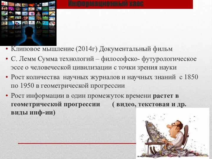 Информационный хаос Клиповое мышление (2014г) Документальный фильм С. Лемм Сумма