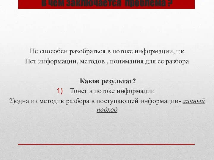 В чем заключается проблема ? Не способен разобраться в потоке