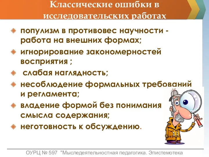 Классические ошибки в исследовательских работах популизм в противовес научности - работа на внешних