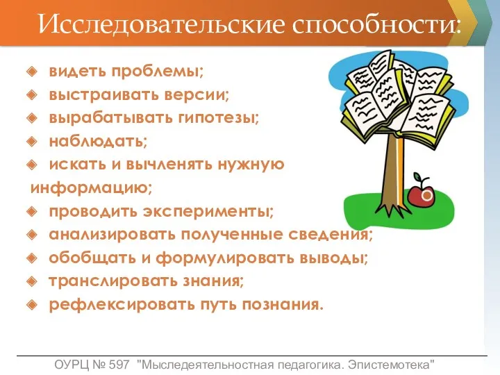 Исследовательские способности: видеть проблемы; выстраивать версии; вырабатывать гипотезы; наблюдать; искать и вычленять нужную