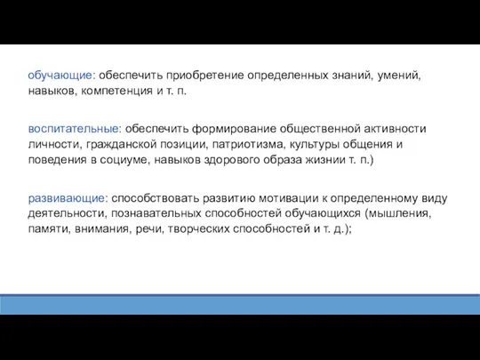 обучающие: обеспечить приобретение определенных знаний, умений, навыков, компетенция и т. п. воспитательные: обеспечить