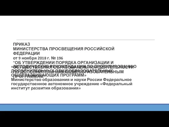 «МЕТОДИЧЕСКИЕ РЕКОМЕНДАЦИИ ПО ПРОЕКТИРОВАНИЮ ДОПОЛНИТЕЛЬНЫХ ОБЩЕОБРАЗОВАТЕЛЬНЫХ ОБЩЕРАЗВИВАЮЩИХ ПРОГРАММ» Министерство образования и науки России