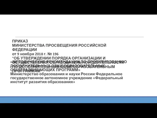 «МЕТОДИЧЕСКИЕ РЕКОМЕНДАЦИИ ПО ПРОЕКТИРОВАНИЮ ДОПОЛНИТЕЛЬНЫХ ОБЩЕОБРАЗОВАТЕЛЬНЫХ ОБЩЕРАЗВИВАЮЩИХ ПРОГРАММ» Министерство образования