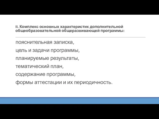 II. Комплекс основных характеристик дополнительной общеобразовательной общеразвивающей программы: пояснительная записка, цель и задачи