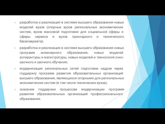 разработка и реализация в системе высшего образования новых моделей вузов