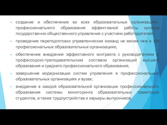 создание и обеспечение во всех образовательных организациях профессионального образования эффективной