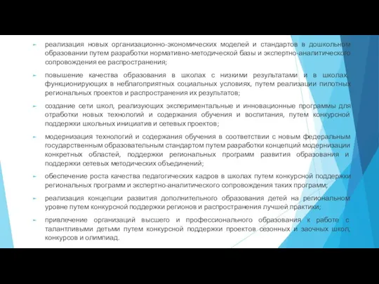 реализация новых организационно-экономических моделей и стандартов в дошкольном образовании путем