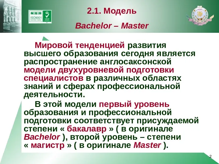 Мировой тенденцией развития высшего образования сегодня является распространение англосаксонской модели