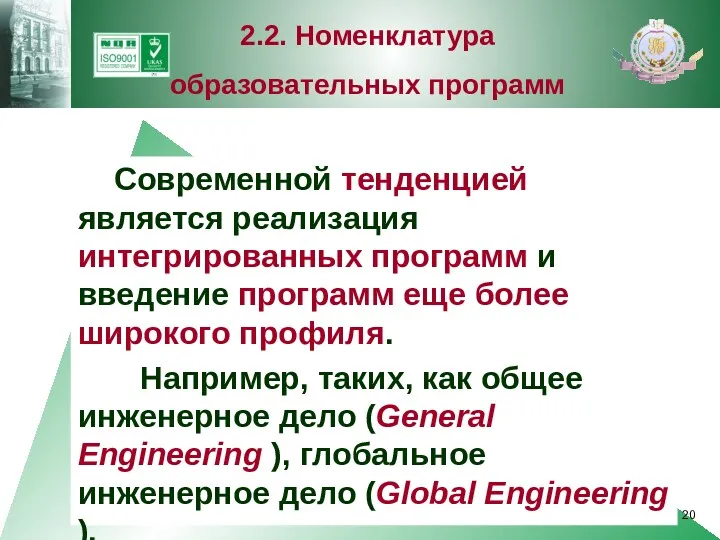 Современной тенденцией является реализация интегрированных программ и введение программ еще