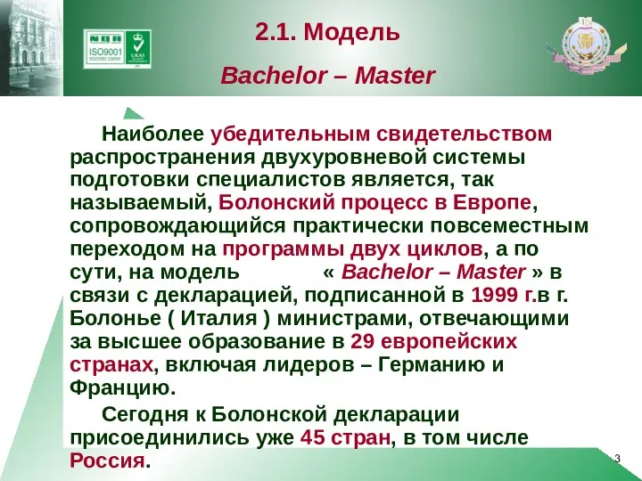 Наиболее убедительным свидетельством распространения двухуровневой системы подготовки специалистов является, так