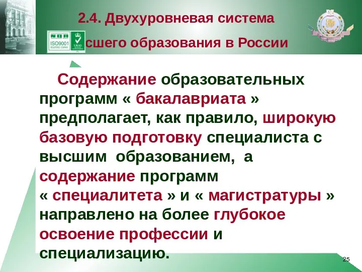 Содержание образовательных программ « бакалавриата » предполагает, как правило, широкую