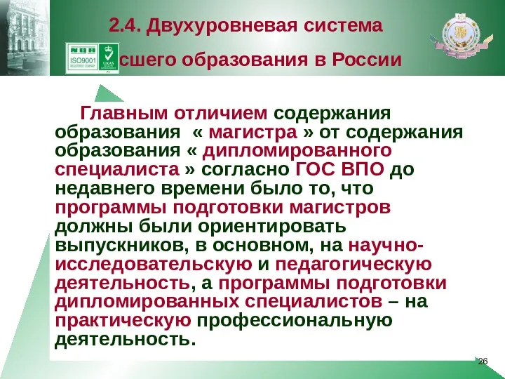 Главным отличием содержания образования « магистра » от содержания образования