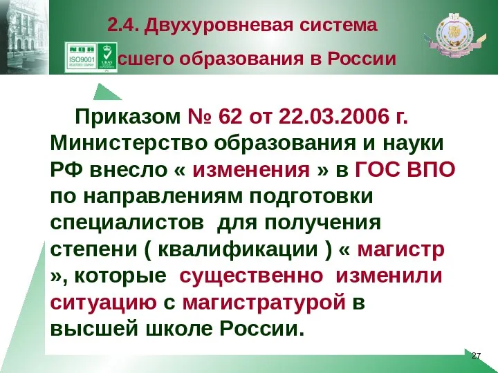 Приказом № 62 от 22.03.2006 г. Министерство образования и науки