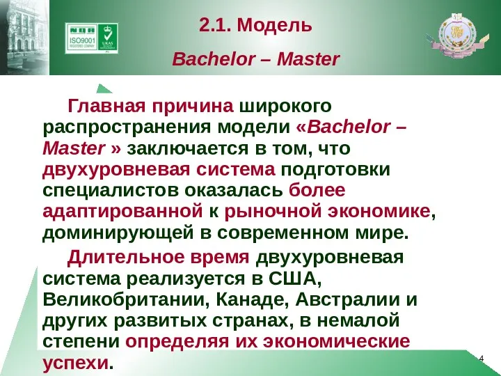 Главная причина широкого распространения модели «Bachelor – Master » заключается
