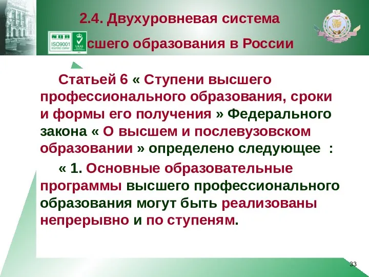 Статьей 6 « Ступени высшего профессионального образования, сроки и формы