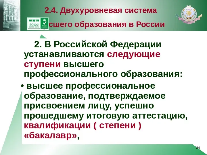 2. В Российской Федерации устанавливаются следующие ступени высшего профессионального образования: