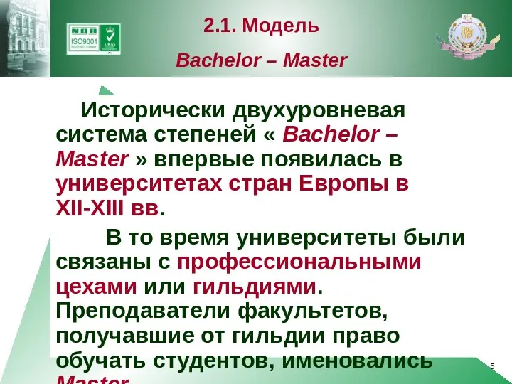 Исторически двухуровневая система степеней « Bachelor – Master » впервые