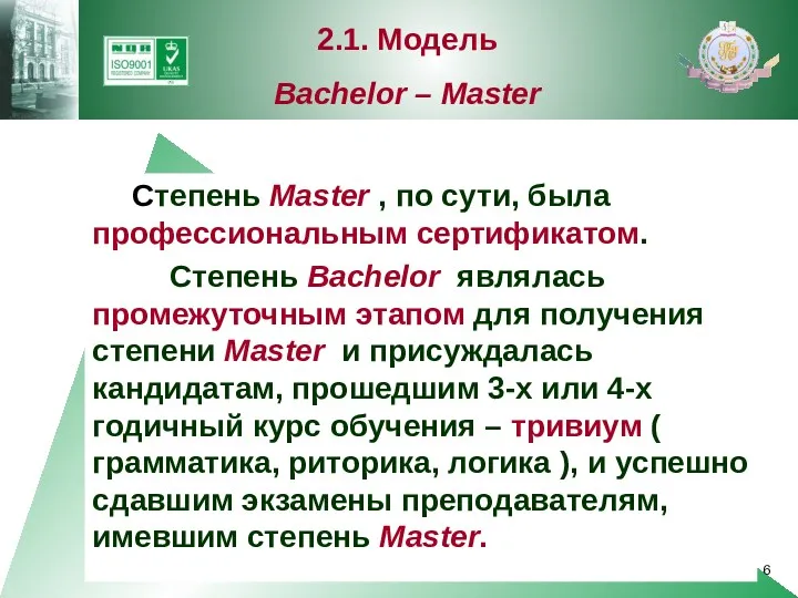 Степень Master , по сути, была профессиональным сертификатом. Степень Bachelor