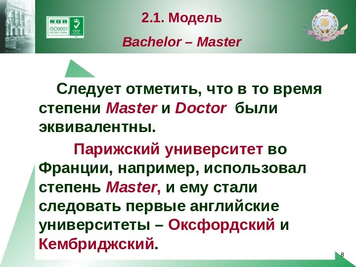 Следует отметить, что в то время степени Master и Doctor