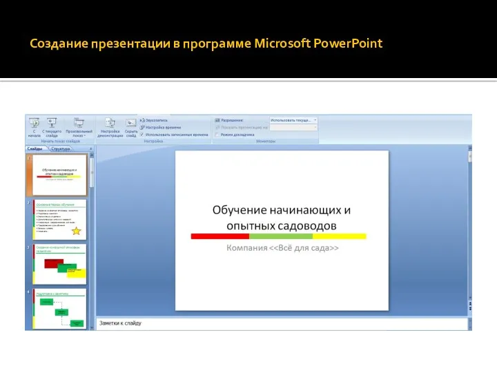 Создание презентации в программе Microsoft PowerPoint