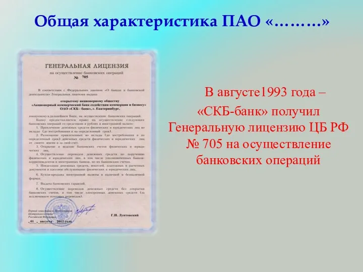 Общая характеристика ПАО «………» В августе1993 года – «СКБ-банк» получил