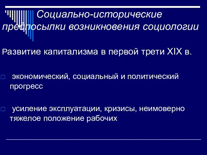 Социально-исторические предпосылки возникновения социологии Развитие капитализма в первой трети XIX