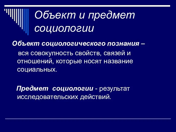 Объект и предмет социологии Объект социологического познания – вся совокупность