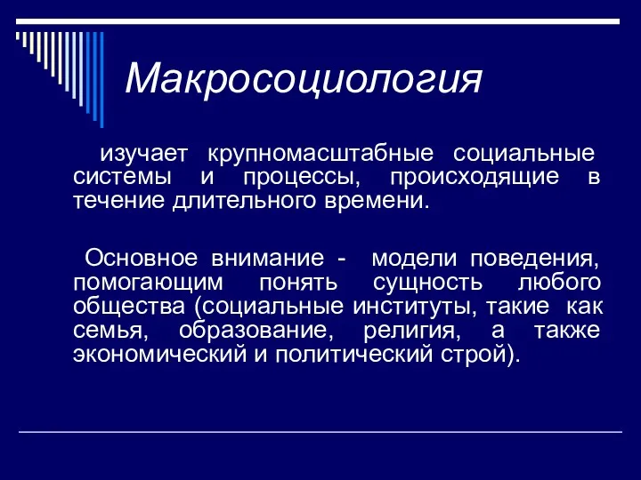 Макросоциология изучает крупномасштабные социальные системы и процессы, происходящие в течение