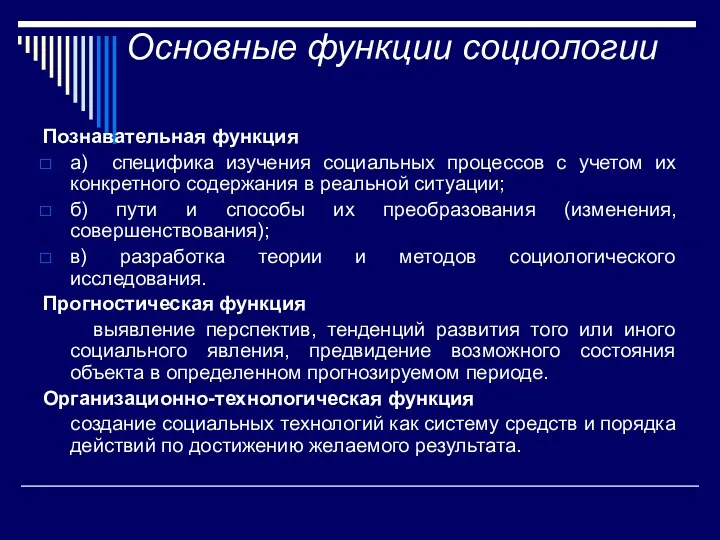 Основные функции социологии Познавательная функция а) специфика изучения социальных процессов