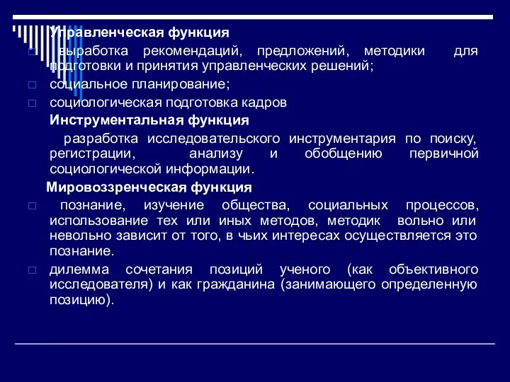 Управленческая функция выработка рекомендаций, предложений, методики для подготовки и принятия