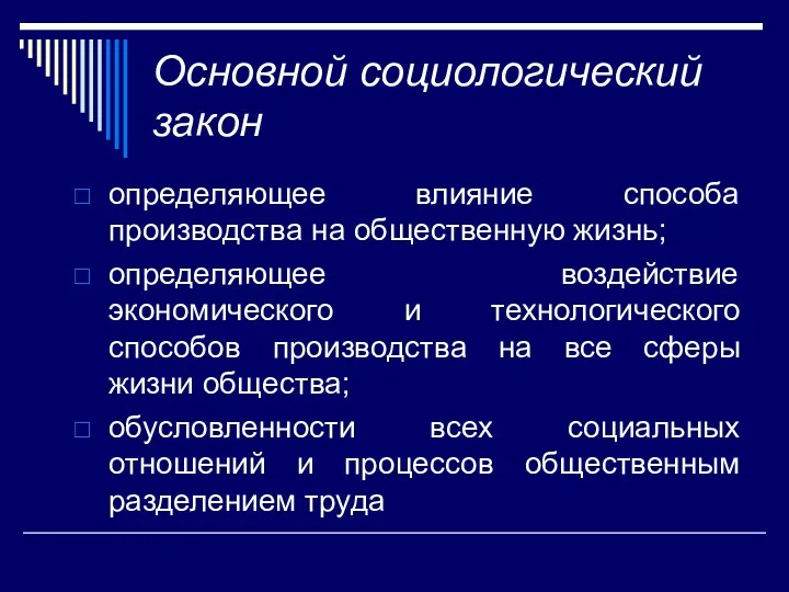 Основной социологический закон определяющее влияние способа производства на общественную жизнь;