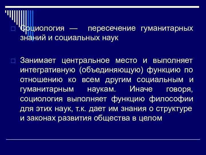 Социология — пересечение гуманитарных знаний и социальных наук Занимает центральное