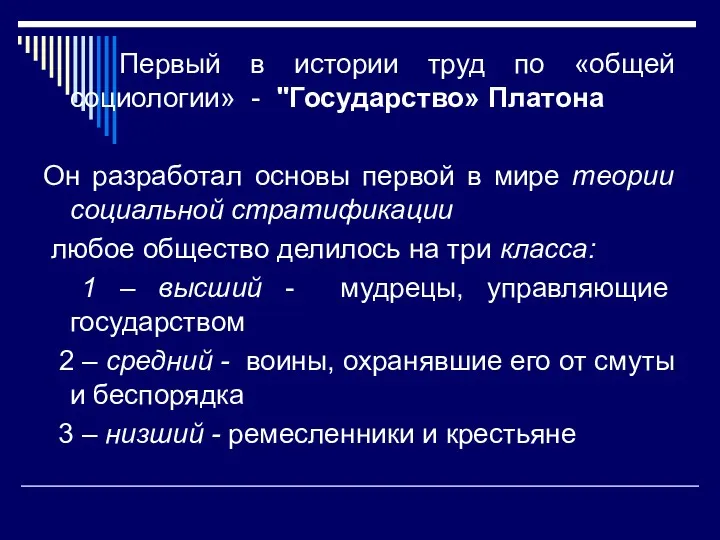 Первый в истории труд по «общей социологии» - "Государство» Платона