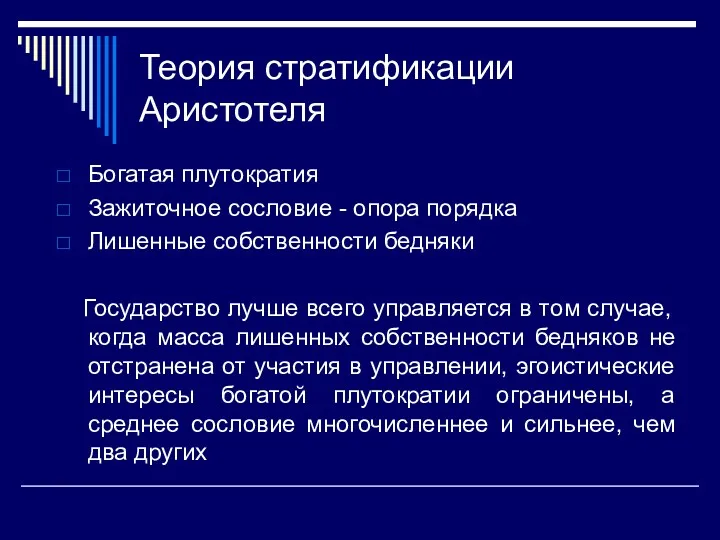 Теория стратификации Аристотеля Богатая плутократия Зажиточное сословие - опора порядка